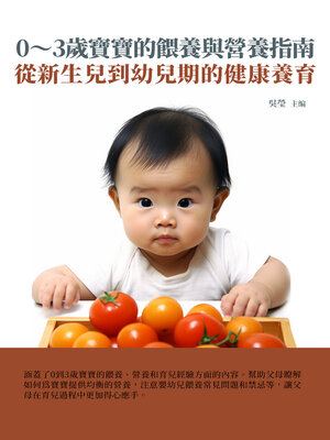 cover image of 0～3歲寶寶的餵養與營養指南